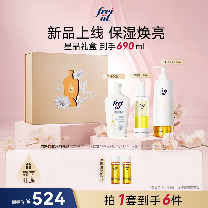 【星品礼盒】freiol福来身体油果酸身体喷雾沐浴油礼盒洗护套装