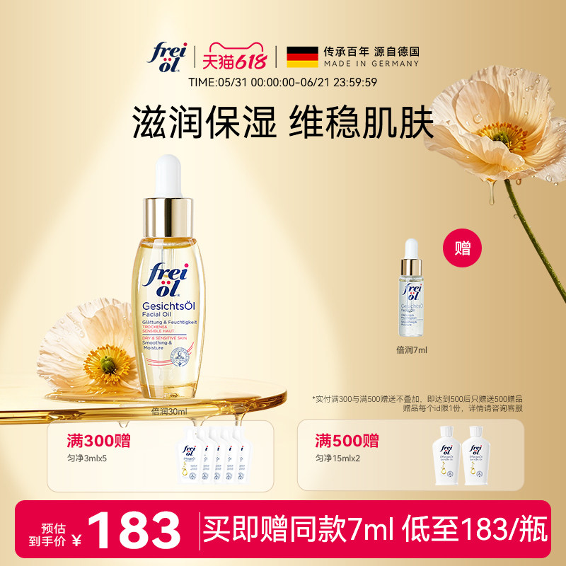 德国freiol福来水光瓶倍润面部精华油脸部补水保湿按摩油
