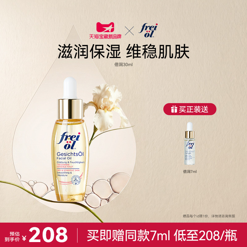 德国freiol福来水光瓶倍润面部精华油脸部补水保湿按摩油