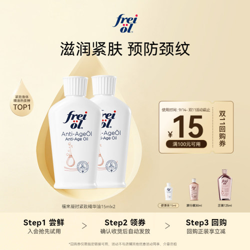 freiol福来凝时紧致精华油30ml