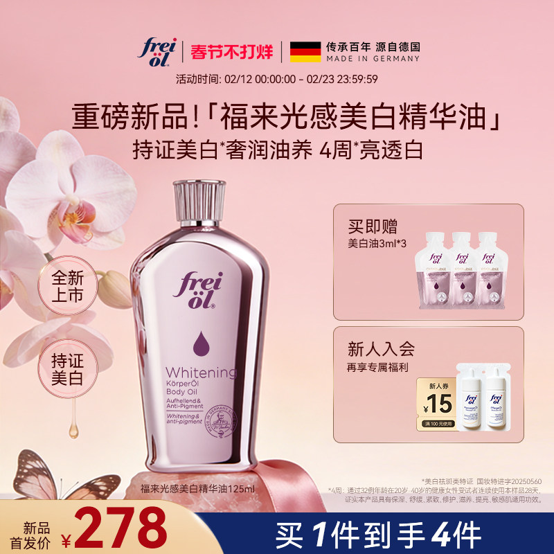 【新品】freiol福来光感美白精华油身体油干燥皮肤滋润保湿补水乳