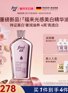 【新品】freiol福来光感美白精华油身体油干燥皮肤滋润保湿补水乳