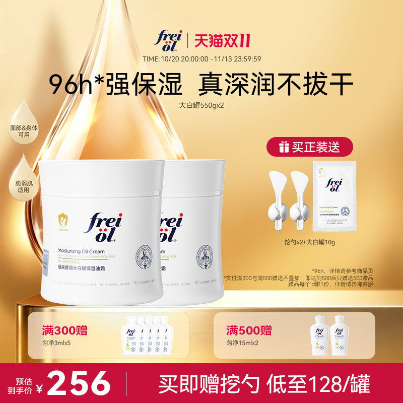 【新品】freiol福来大白罐油霜角鲨烷修护保湿舒缓敏感肌身体乳霜