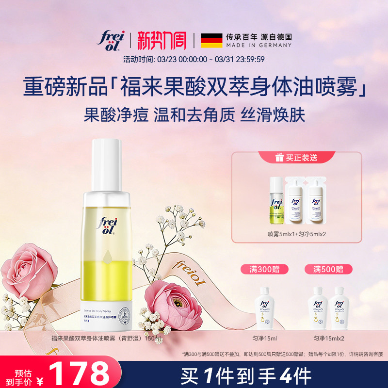 【新品】freiol福来果酸双萃精华油身体喷雾保湿补水去角质祛痘