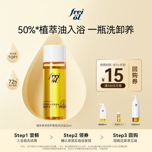 新品福来香氛沐浴油20ml+回购券
