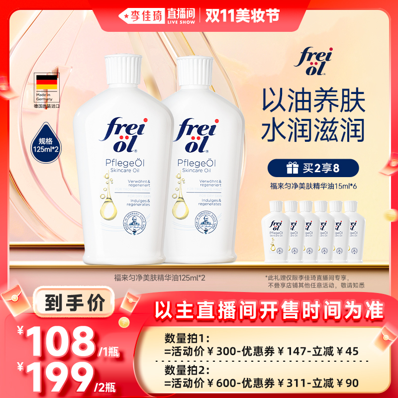 【李佳琦直播间美妆节】freiol福来匀净滋养美肤身体精华油