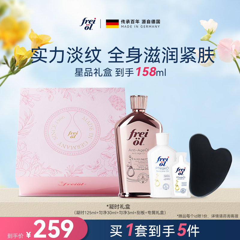 【星品礼盒】freiol福来凝时紧致精华油淡化细纹身体油乳礼盒