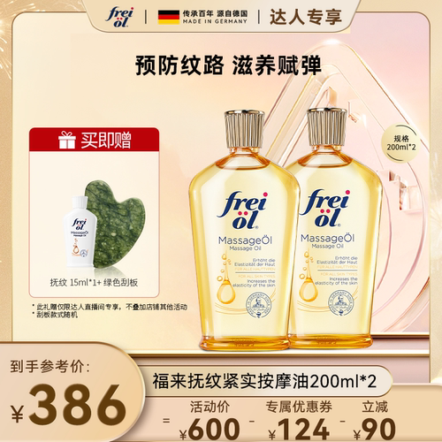 【达人专属】freiol福来抚纹紧致保湿润肤身体精华油200ml*2