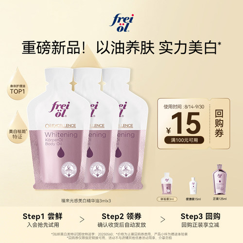 福来光感美白精华油4周亮透白