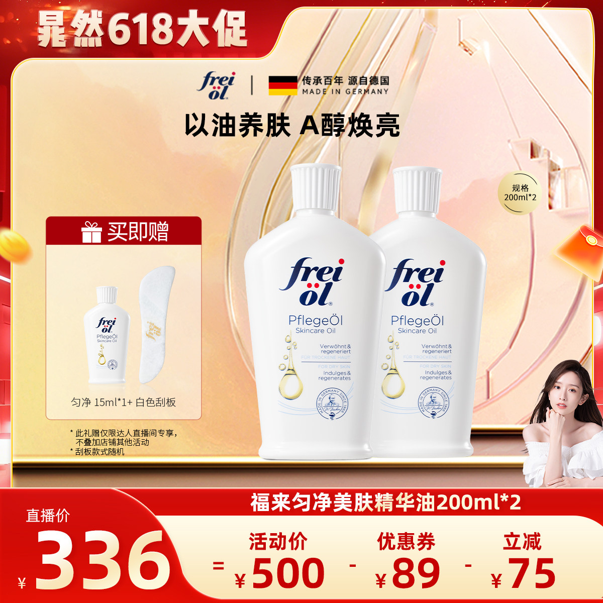 【晁然专属】福来freiol匀净身体油女a醇保湿滋润精华油200ml*2