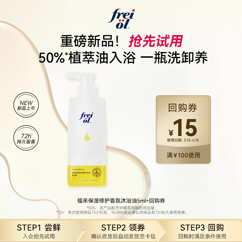 新品【U先入仓】福来保湿修护香氛沐浴油(青芷馥)5ml+回购券
