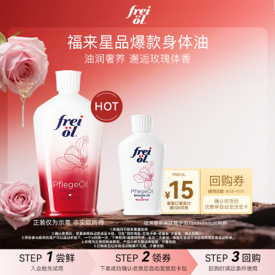 FREIOL/福来玫瑰精华油撷香焕亮