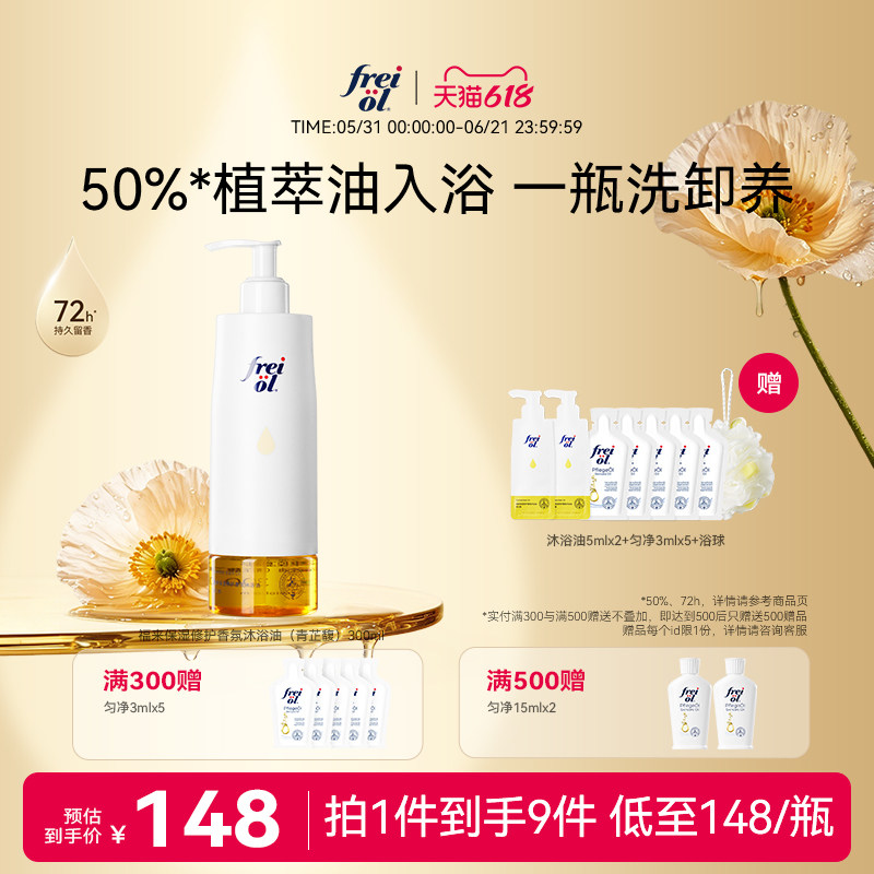 【新品】freiol福来香氛沐浴油甜扁桃沐浴露乳保湿留香干皮修护