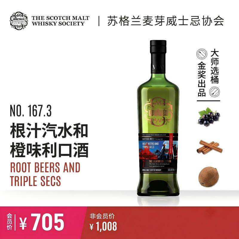 SMWS 167.3 根汁汽水和橙味利口酒 苏格兰 单一麦芽威士忌Whisky
