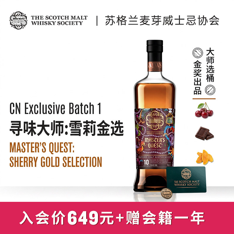 SMWS 寻味大师:雪莉金选 苏格兰进口 10年调和麦芽威士忌 雪莉桶