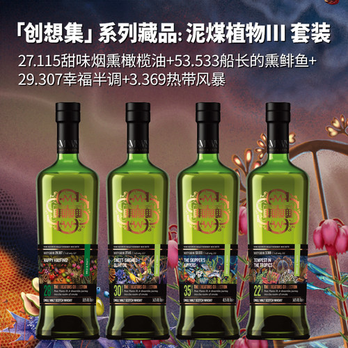 SMWS 创想集 泥煤植物3 组合装 苏格兰进口 单一麦芽威士忌Whisky