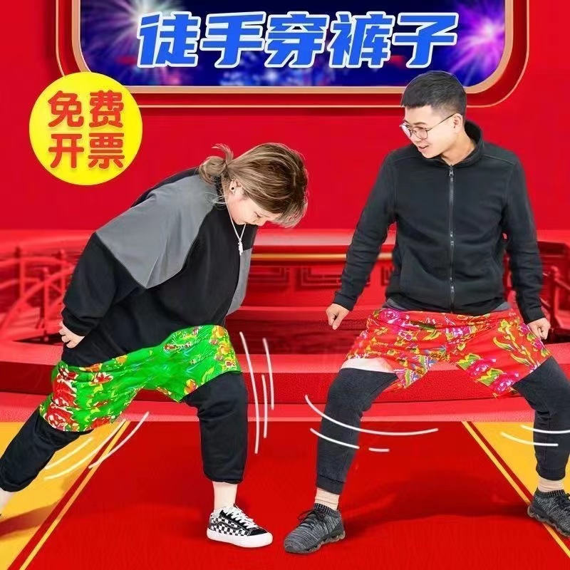 徒手裤子年会游戏道具不用