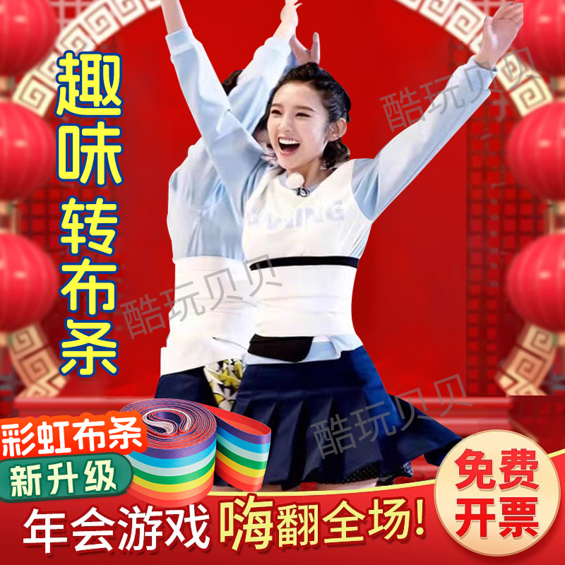 跑男趣味接力旋转布条游戏道具