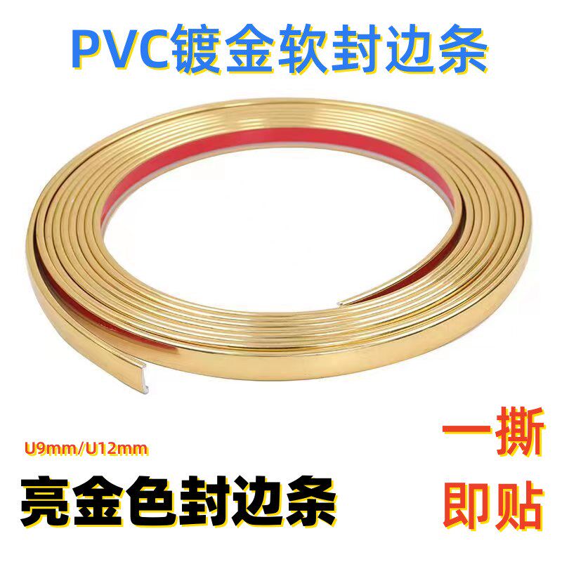 亮金色家具封边条u型自粘木板包边条pvc收边条桌子柜门亮面装饰条