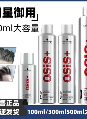 施华蔻osis发胶定型喷雾男士干胶发蜡发泥自然蓬松造型刘海神器女