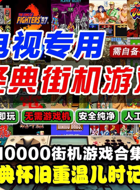 支持电视TV游戏模拟xiao霸王游戏街怀旧超级玛丽魂斗罗街机模拟器