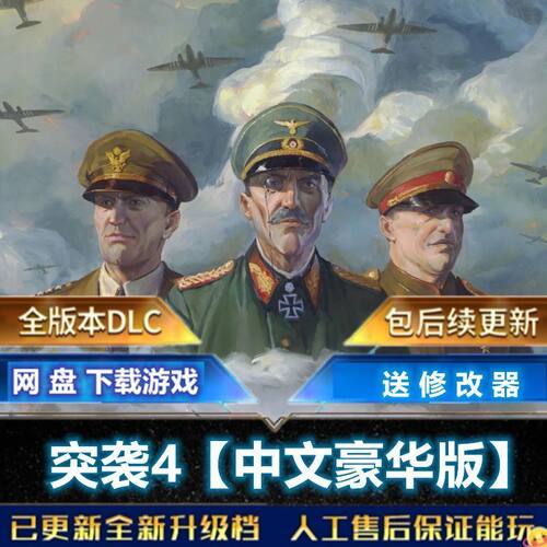 突袭4 全DLC中文版电脑单机PC游戏Sudden Strik4送修改器