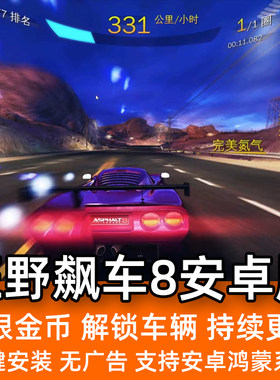 狂野飙车8 安卓手机破解游戏 无限金币 解锁赛车 高清版 持续更新