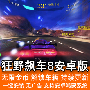狂野飙车8 安卓手机破解游戏 无限金币 解锁赛车 高清版 持续更新