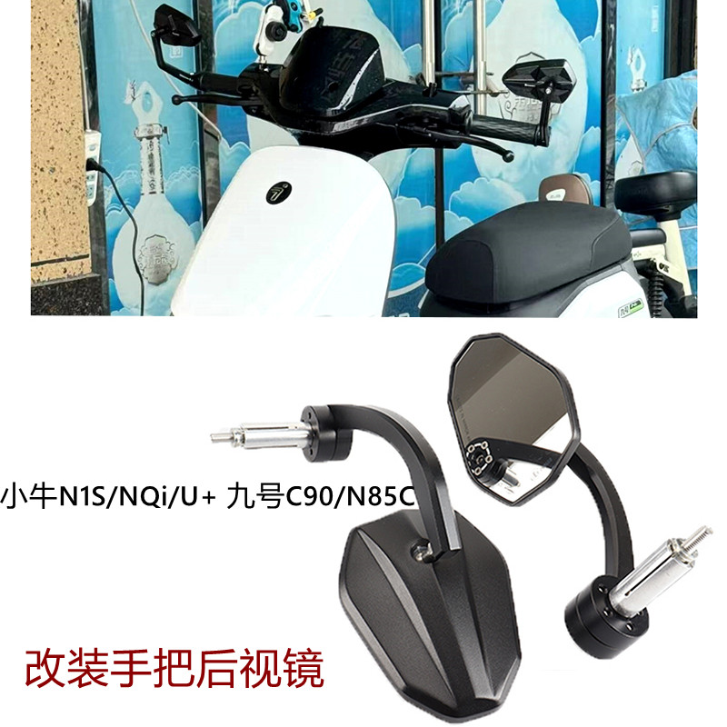 适用小牛N1S/NQi/U+ 九号C90/N85C改装手把后视镜 电摩倒车镜反镜