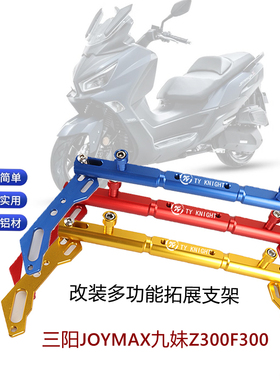 适用三阳CRUISYM巡弋JOYMAX九妹Z300九妹夫F改装手机支架杆平衡杆