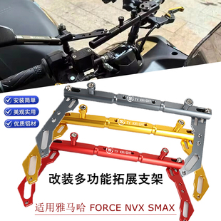 适用雅马哈 FORCE155 NVX155 SMAX 改装多功能导航手机支架平衡杆