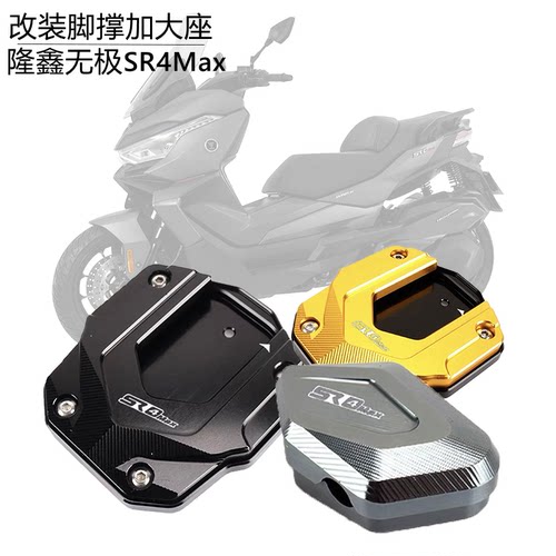 无极SR4Max改装侧边踢