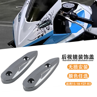 适用雅马哈15-18YZF-R3-凯越321RR改装后视镜装饰盖