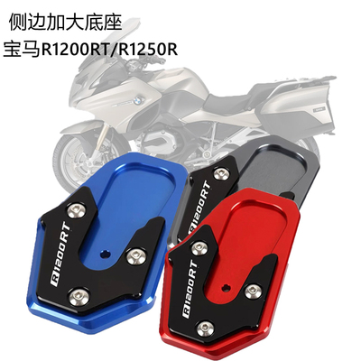 改装适用侧脚撑R1250RTBMW加大座