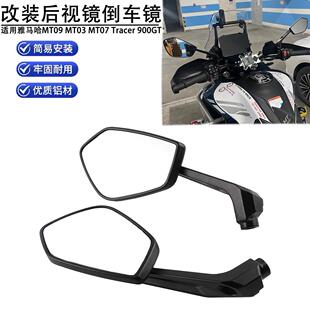 适用雅马哈MT09 MT03 MT07 Tracer 900GT 改装广角后视镜反光镜