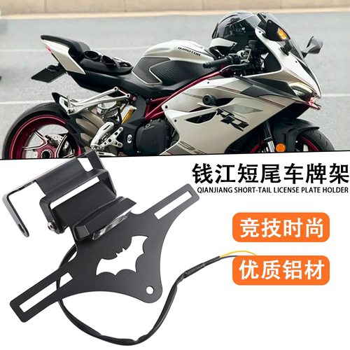 钱江赛921带尾灯后短尾牌照架