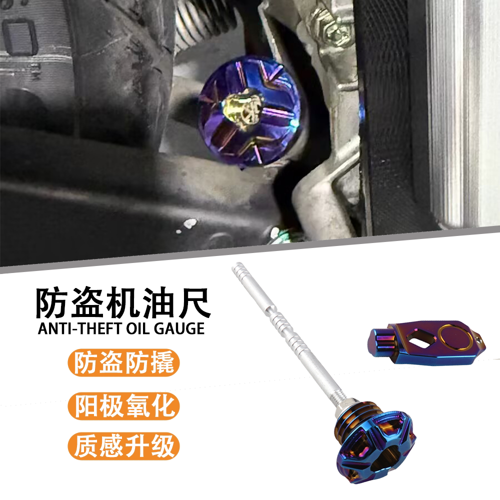 适用2025款新大洲本田ADV350改装防盗机油尺防撬油标尺机油盖配件