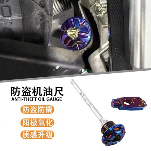 适用2025款新大洲本田ADV350改装防盗机油尺防撬油标尺机油盖配件