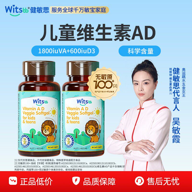 witsbb健敏思维生素ad青少年ad胶囊vd促钙吸收ad*2儿童d3非滴剂