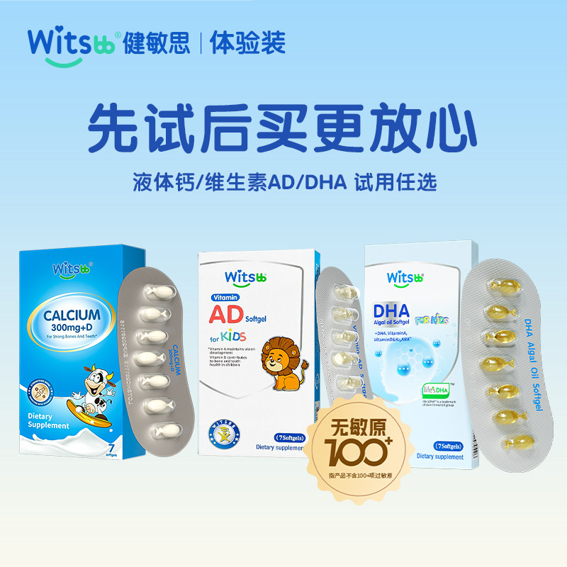 【百亿补贴】witsbb健敏思小蓝盒液体钙/维生素AD/DHA体验装敏宝,婴童食品,钙铁锌,淘宝优惠券,粉丝福利购,淘宝优惠卷