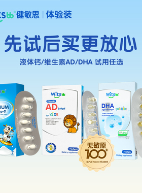 【百亿补贴】witsbb健敏思小蓝盒液体钙/维生素AD/DHA体验装敏宝