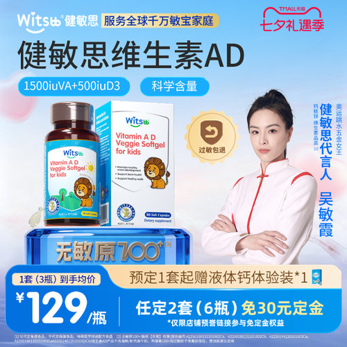 健敏思婴幼儿维生素ad无敏原100+