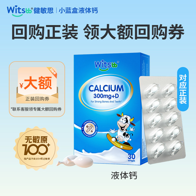 【淘秒】witsbb健敏思小蓝盒液体钙体验装7粒无敏原100+敏宝专研