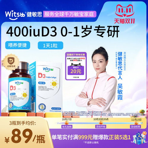 witsbb健敏思维生素D3敏宝专研