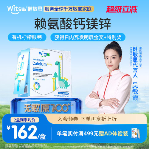 witsbb健敏思小蓝条赖氨酸钙镁锌