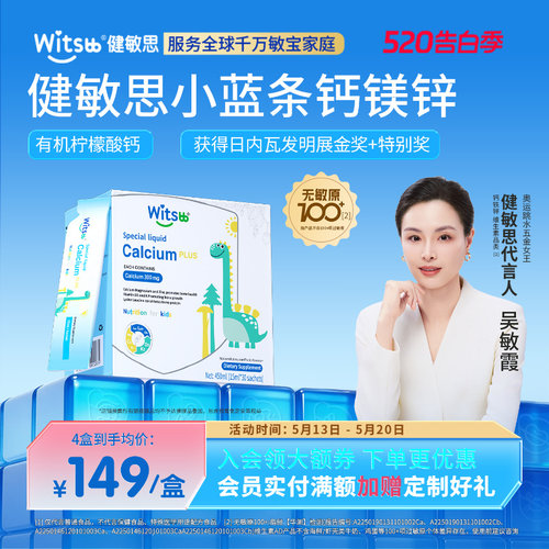 witsbb健敏思小蓝条赖氨酸钙镁锌