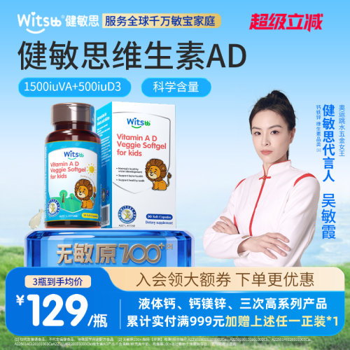 健敏思婴幼儿维生素ad无敏原100+