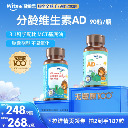 witsbb健敏思分龄维生素AD敏宝