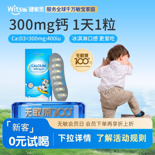 【天猫U先】witsbb健敏思小蓝盒液体钙无敏原100+敏宝专研7粒/盒