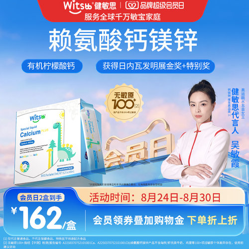【达人专享】健敏思小蓝条赖氨酸钙镁锌6月+婴幼儿童敏宝专研